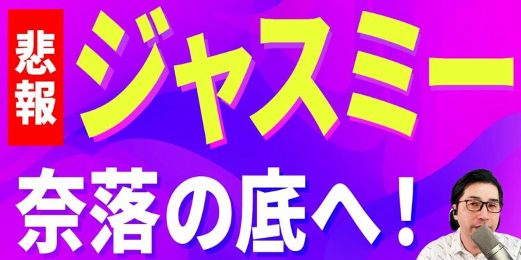 【暗号資産JASMY】ジャスミ―はもう上がらないのか？【仮想通貨】【暗号通貨】【投資】【副業】【初心者】