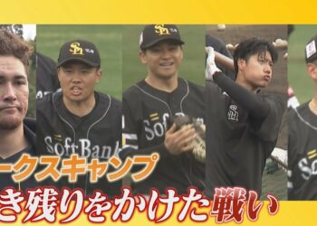 福岡ソフトバンクホークス　5年ぶりの日本一奪還を目指しキャンプイン　注目は正捕手争い