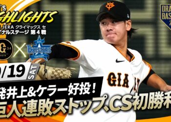 【ハイライト・10/19】巨人連敗ストップでCS初勝利！先発井上&ケラー好投！坂本 好走塁＆岸田 勝ち越しスクイズ【巨人×DeNA】【CSファイナル第4戦】