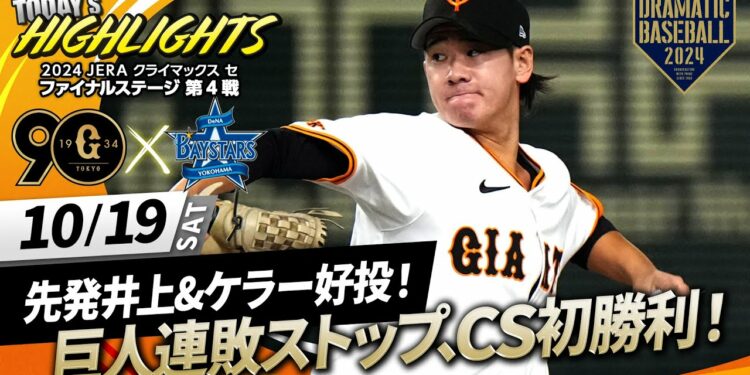 【ハイライト・10/19】巨人連敗ストップでCS初勝利!先発井上&ケラー好投!坂本 好走塁&岸田 勝ち越しスクイズ【巨人×DeNA】【CSファイナル第4戦】