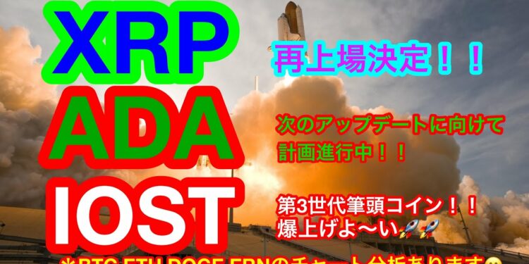 🎉速報❗️リップル再上場🎉 【仮想通貨 BTC.ETH.IOST.XRP.ADA.DOGE.ERN】ビットコインは4月に上昇❗️❓仮想通貨総合案内所😊重要ニュースからチャート分析まで網羅❗️❗️