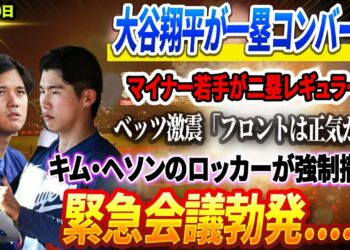 🔴🔴🔴【10日速報】衝撃決定！大谷翔平が一塁コンバート、マイナー若手が二塁レギュラー⁉ ベッツ激震「フロントは正気か⁉」キム・ヘソンのロッカーが強制撤去！緊急会議勃発
