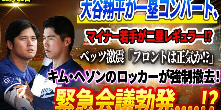 🔴🔴🔴【10日速報】衝撃決定！大谷翔平が一塁コンバート、マイナー若手が二塁レギュラー⁉ ベッツ激震「フロントは正気か⁉」キム・ヘソンのロッカーが強制撤去！緊急会議勃発