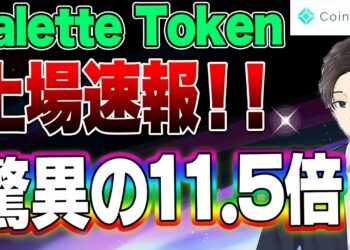 【仮想通貨】Palette Token上場速報！！驚異の11.5倍コインチェックIEO