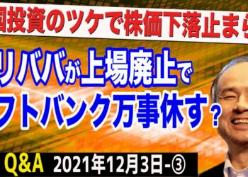 ソフトバンク終了のお知らせ？「アリババ上場廃止」報道で株価下落が止まらない　③【The Q&A】12/3