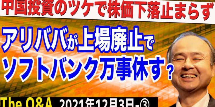 ソフトバンク終了のお知らせ？「アリババ上場廃止」報道で株価下落が止まらない　③【The Q&A】12/3
