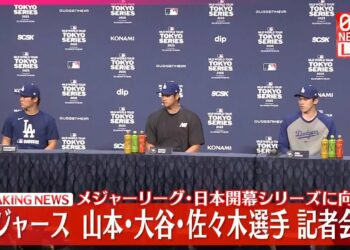 【速報】メジャーリーグ・日本開幕シリーズ  ドジャース大谷選手・山本選手・佐々木選手が会見