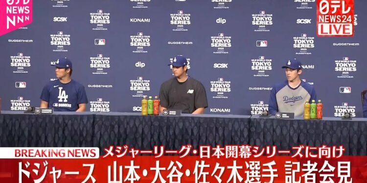 【速報】メジャーリーグ・日本開幕シリーズ  ドジャース大谷選手・山本選手・佐々木選手が会見