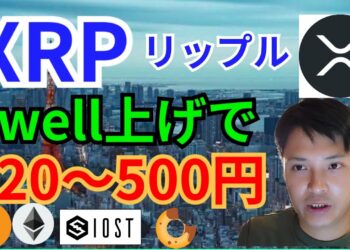 リップル『Swell上げ』で220～500円【仮想通貨 BTC ETH XRP IOST BAKE チャート分析】