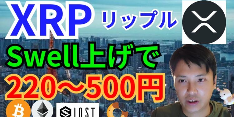 リップル『Swell上げ』で220~500円【仮想通貨 BTC ETH XRP IOST BAKE チャート分析】