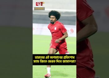 ভারতের এই অপমানের প্রতিশোধ ম্যাচ জিতে ফেরত দিবে জামালরা?| Sports News | Khelajog