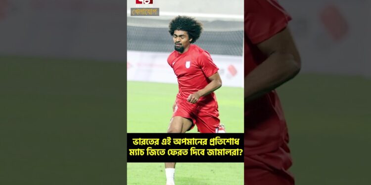 ভারতের এই অপমানের প্রতিশোধ ম্যাচ জিতে ফেরত দিবে জামালরা?| Sports News | Khelajog