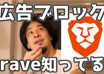 広告ブロックブラウザBraveって知ってる？　20211130【1 25倍速】【ひろゆき】