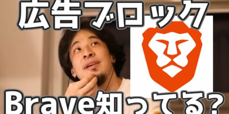 広告ブロックブラウザBraveって知ってる？　20211130【1 25倍速】【ひろゆき】