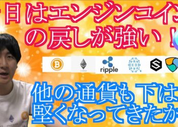 【投資】#144　エンジンコインの戻しが強い！！仮想通貨のチャート分析！
