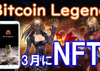 BitcoinLegend（ビットコインレジェンド３月にNFTカード作成アプリ！？マイニングだけじゃない！NFTカードとメタバースゲームでBCLの価値を上げていく戦略。