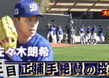 【佐々木朗希】正捕手も絶賛！大谷翔平も見守る中で2度目のブルペン【ドジャースキャンプ】