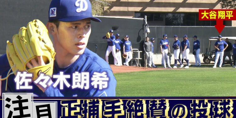 【佐々木朗希】正捕手も絶賛！大谷翔平も見守る中で2度目のブルペン【ドジャースキャンプ】