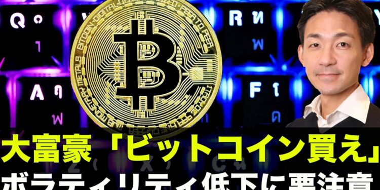 ボラティリティ低下に要注意！大富豪「ビットコイン買え！」