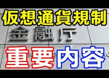 【仮想通貨】速報 金融庁が仮想通貨規制に係る規制等の重要内容