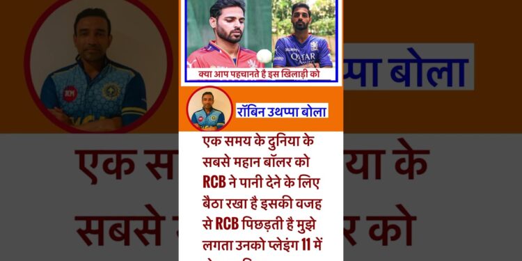 IPL 2025 letest news एक समय के दुनिया के सबसे महान बॉलर को RCB ने पानी देने के लिए बैठा रखा है  #ipl
