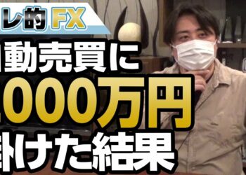 ＦＸ、自動売買に2000万円掛けた結果、すごい事になった。
