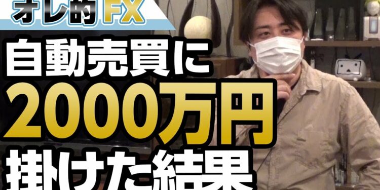 ＦＸ、自動売買に2000万円掛けた結果、すごい事になった。