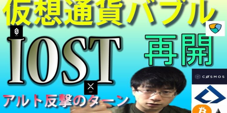 【仮想通貨ビットコイン，ETH,XEM,XRP,IOST,ATOM,LSK】BTCに続きアルト反撃のターン開始！！