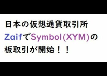 日本の仮想通貨取引所Zaif(ザイフ)がネムの新通貨Symbol(XYM)の板取引を開始