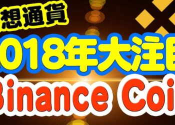 仮想通貨バイナンスコイン(BNB)★2018年も注目のBinance coinの解説と将来性！