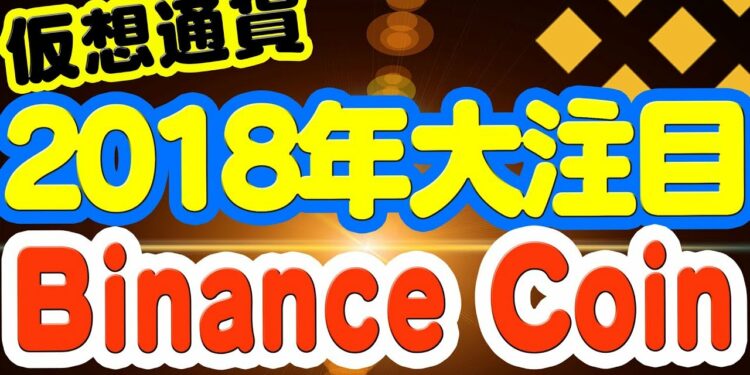 仮想通貨バイナンスコイン(BNB)★2018年も注目のBinance coinの解説と将来性！