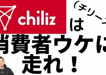 【chiliz/チリーズ】仮想通貨の文脈で見ては大火傷！投資目線より消費者目線が大切！