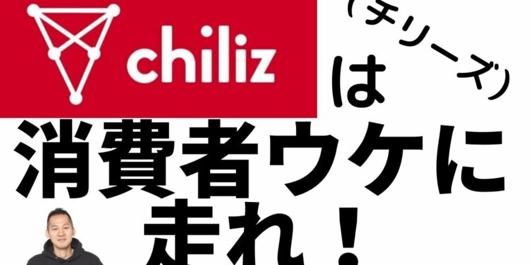 【chiliz/チリーズ】仮想通貨の文脈で見ては大火傷!投資目線より消費者目線が大切!