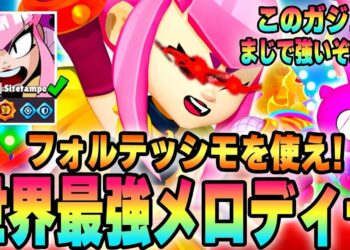 【ブロスタ】メロディーを世界一極めた最強ガジェットフォルテシモが今環境をバケモン並みに荒らしているプレイがヤバすぎる。