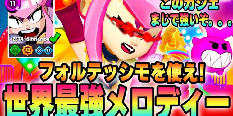 【ブロスタ】メロディーを世界一極めた最強ガジェットフォルテシモが今環境をバケモン並みに荒らしているプレイがヤバすぎる。