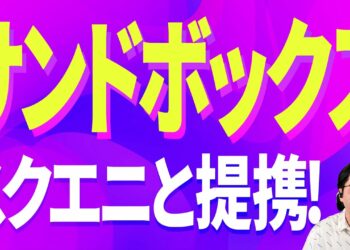 【メタバース】SAND・サンド好材料でチャートはどうなる？【仮想通貨】【暗号通貨】【投資】【副業】【初心者】