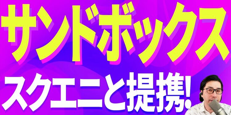【メタバース】SAND・サンド好材料でチャートはどうなる？【仮想通貨】【暗号通貨】【投資】【副業】【初心者】