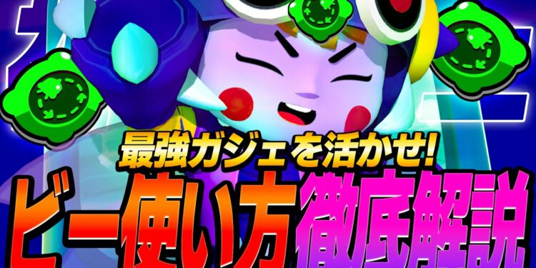 【ブロスタ】ビー使いのプロが教える！最強ガジェットを活かしたビーの使い方を徹底解説！