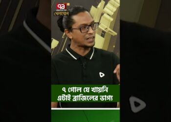 ৭ গোল যে খায়নি এটাই ব্রাজিলের ভাগ্য| Sports News | Khelajog