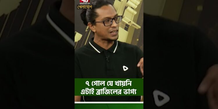 ৭ গোল যে খায়নি এটাই ব্রাজিলের ভাগ্য| Sports News | Khelajog