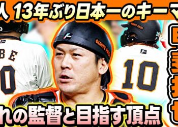【巨人 日本一奪還のキーマン】新加入の甲斐拓也“憧れ”阿部監督と目指す頂点