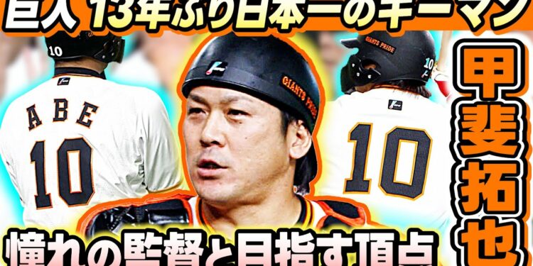 【巨人 日本一奪還のキーマン】新加入の甲斐拓也“憧れ”阿部監督と目指す頂点