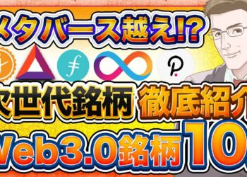Web3.0仮想通貨銘柄10選！2022年の大きなトレンド!?爆上がり期待大【Web3.0とは？】