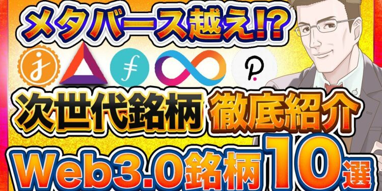 Web3.0仮想通貨銘柄10選！2022年の大きなトレンド!?爆上がり期待大【Web3.0とは？】