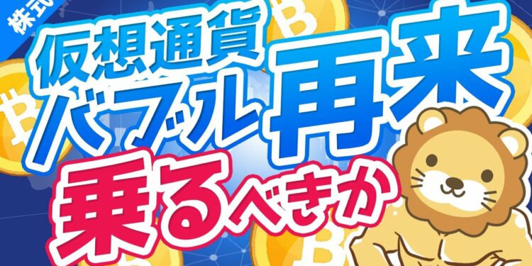 第162回 【2017年の再来】暴騰する仮想通貨に投資するべきか?ズバリ回答します【株式投資編】