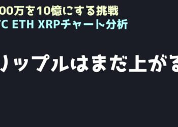 リップル買いを継続｜ビットコイン、イーサリアム、リップルの値動きを解説