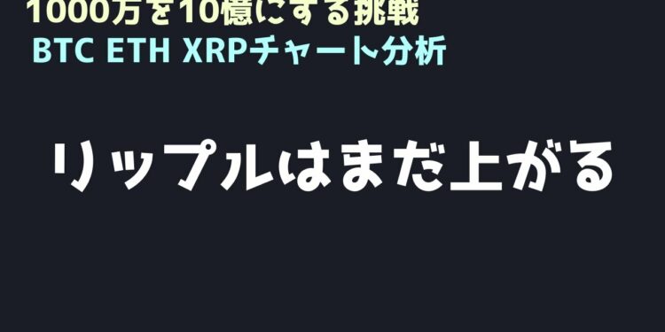 リップル買いを継続｜ビットコイン、イーサリアム、リップルの値動きを解説