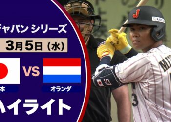 ＜ハイライト＞侍ジャパンシリーズ　日本対オランダ　水谷の先頭打者ホームランで快勝！！