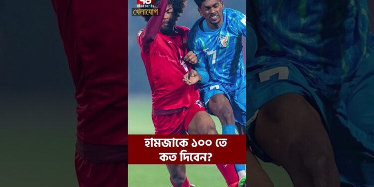 হামজাকে ১০০ তে কত দিবেন?| Sports News | Khelajog