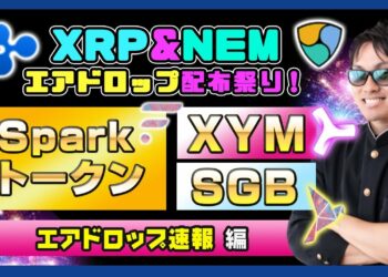【投資】Sparkトークン・SGB・XYM配布祭り！国内仮想通貨業者がソングバードトークンの配布条件を発表！XYMも新たにGMOコインでエアドロップ配布が決定した待望の配布ニュースをわかりやすく解説！